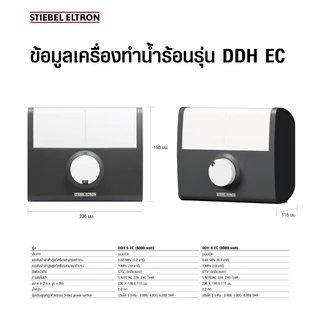 STIEBEL ELTRON เครื่องทำน้ำร้อน ขนาด 6000 วัตต์ รุ่น DDH 6 EC แทงค์ทองแดง ปรับระดับกำลังไฟได้ 3 ระดับ ขนาดกะทัดรัด