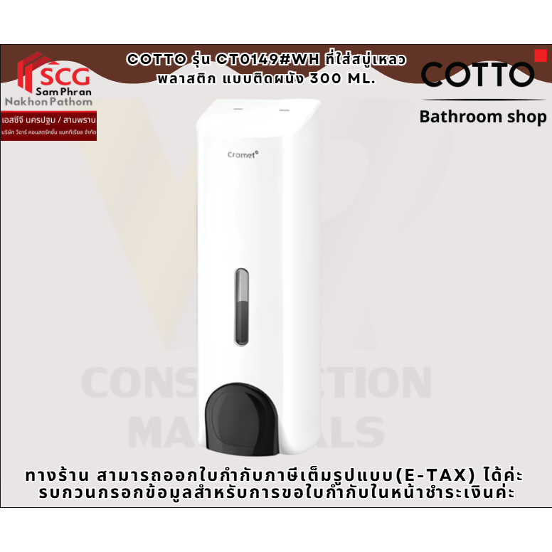 COTTO รุ่น CT0149#WH ที่ใส่สบู่เหลวพลาสติก แบบติดผนัง 300 ml.