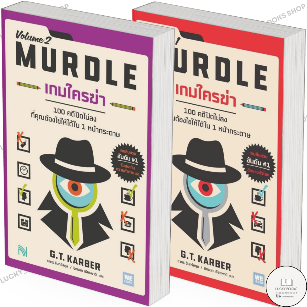 หนังสือ เกมใครฆ่า (MURDLE Volume 1),เกมใครฆ่า 2 (MURDLE Volume 2) BK02 : BK02 set 1