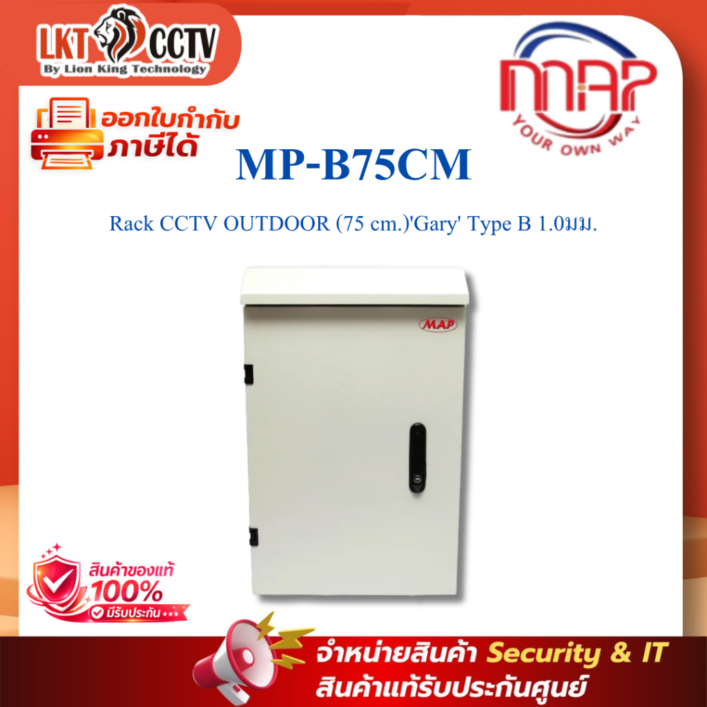 ตู้ MAP Wall Rack CCTV OUTDOOR (75 cm.) MAP MP-B75CM 'Gary' Type B 1.0มม.
