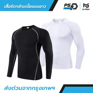 เสื้อรัดกล้ามเนื้อเเขนยาว เสื้อรัดกล้ามเนื้อ  PROCOMBAT เสื้…