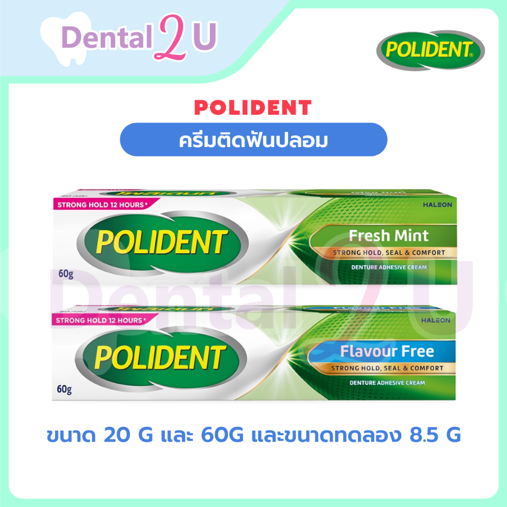 ลด50%ในไลฟ์ 🦷 Polident ครีมติดฟันปลอม 60 กรัม ไซส์ใหญ่ ลอตใหม่ ของแท้