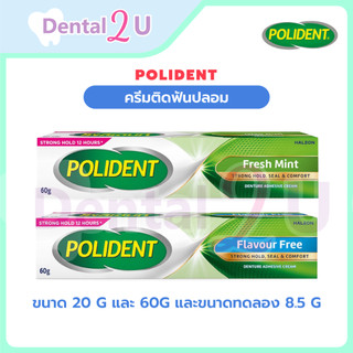 ลด50%ในไลฟ์ 🦷 Polident ครีมติดฟันปลอม 60 กรัม ไซส์ใหญ่ ลอตใหม่ ของแท้