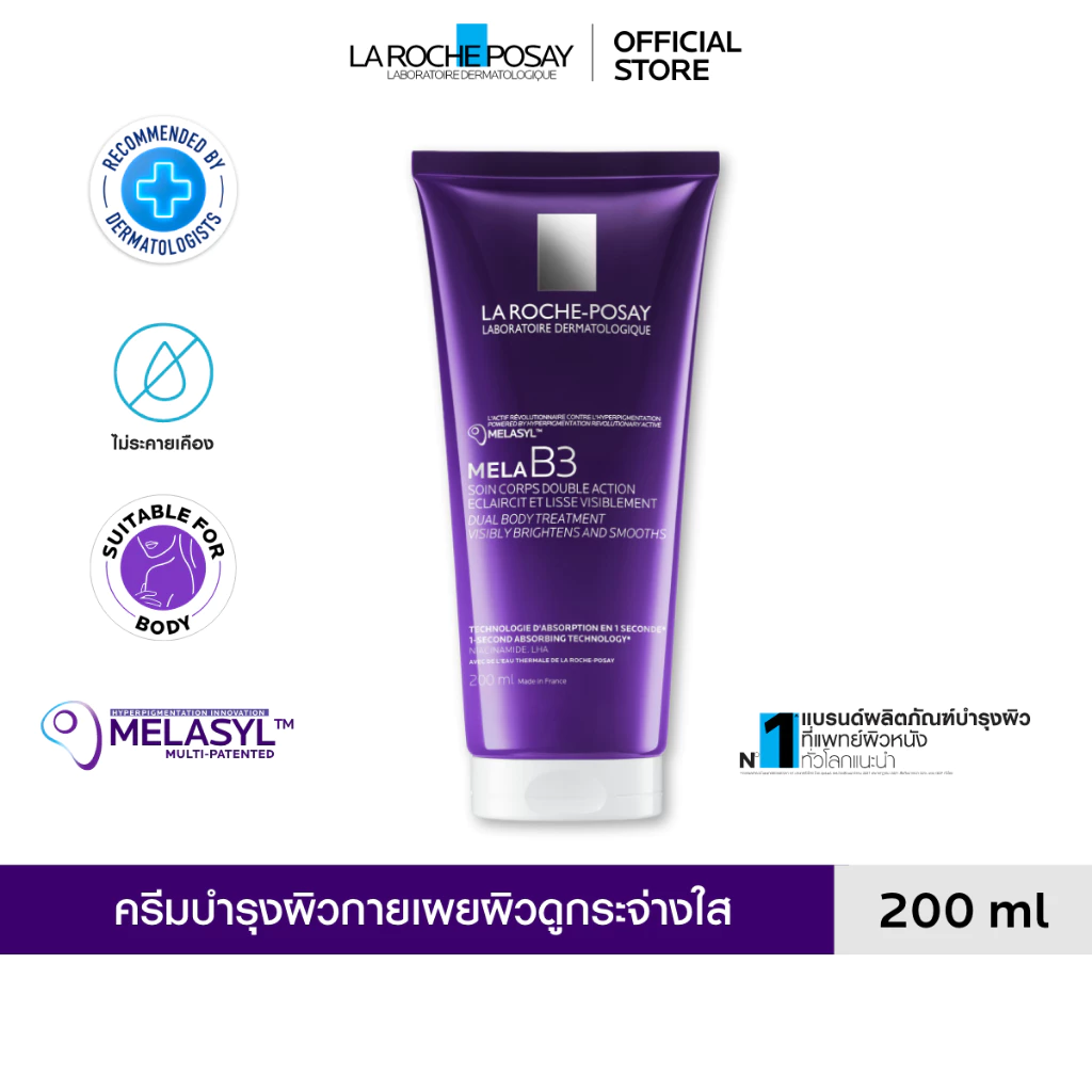 ลา โรช-โพเซย์ La Roche-Posay Mela B3 Dual Body Treatment ครีมบำรุงผิวกาย ลดเลือนจุดด่างดำ เผยผิวดูกระจ่างใส 200ml.