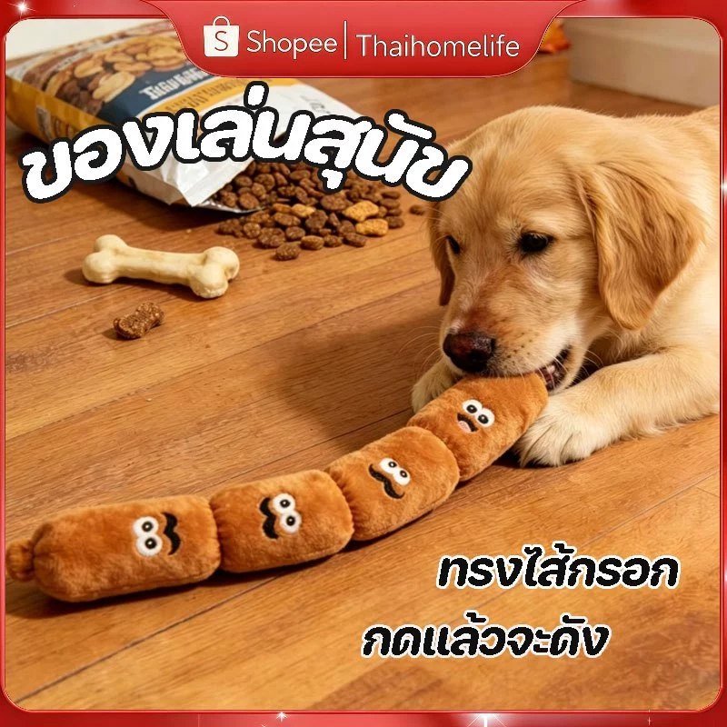 ของเล่นสุนัข สามารถทำเสียงได้ ของเล่นสัตว์เลี้ยง ที่ทนทาน ทรงไส้กรอก