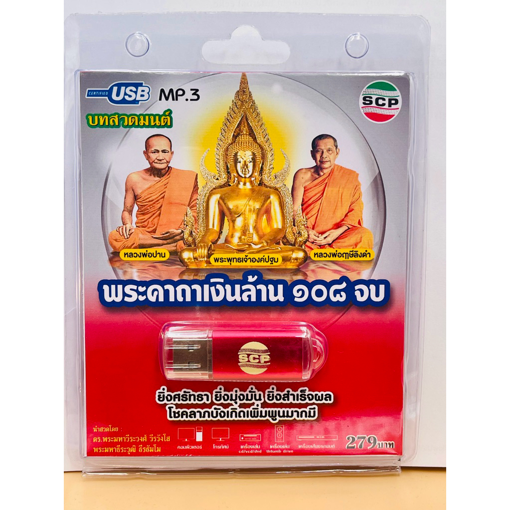 S-01-190764 USB MP3 เสียงบทสวดมนต์พระคาถาเงินล้าน 108 จบ