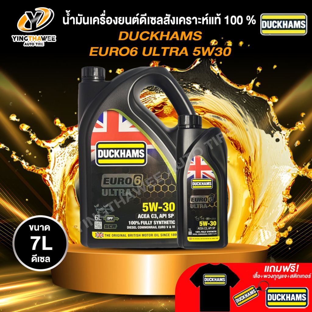 DUCKHAMS 5W30  EURO6 ULTRA น้ำมันเครื่องสังเคราะห์แท้100% เครื่องยนต์ดีเซล ขนาด 6+1 ลิตร (แถม เสื้อ+พวงกุญแจ+สติ๊กเกอร์)