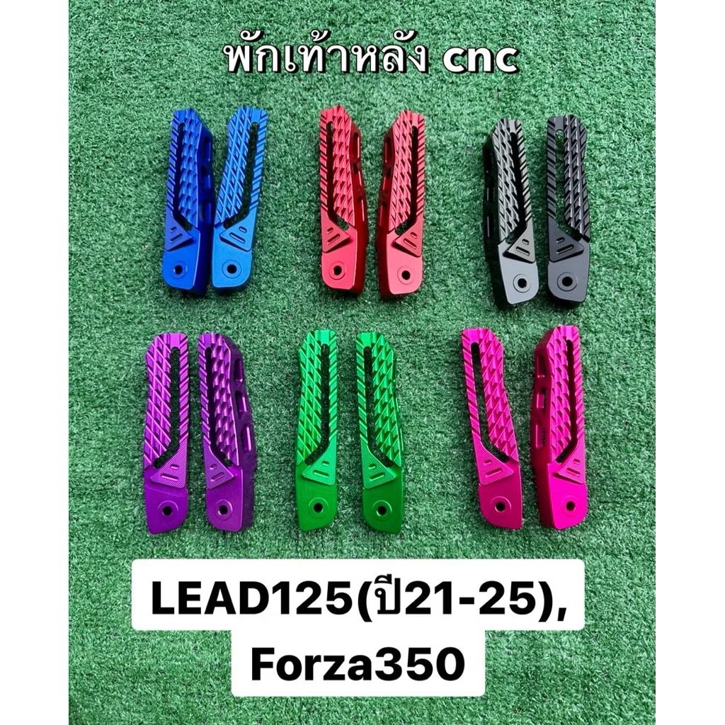 พักเท้าหลัง (1คู่)LEAD125ปี21-25/FORZA350ตรงรุ่น CNC อลูมิเนียม ใส่ได้ตรงรุ่น* พักเท้าหลังหลีด 125 ซ้าย+ขวา