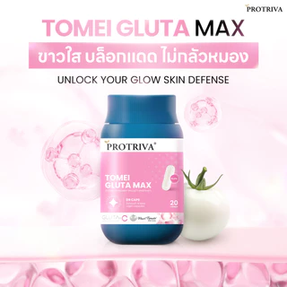 [NEW] Protriva Tomei Gluta Max โปรทริว่า โทเมอิ กลูต้า แม็กซ์ ดูแลผิว กระจ่างใส ปกป้องผิวจากรังสีUV