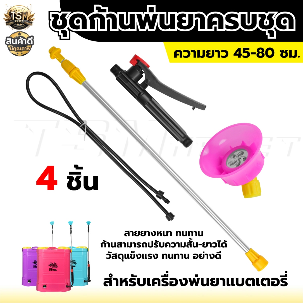 ชุดก้านพ่นยาแบตเตอรี่ (ชุด 4 ชิ้น) สุดคุ้ม ก้านพ่นยา มือบีบ สายพ่นยา ด้ามพ่นยา ถังพ่นยา