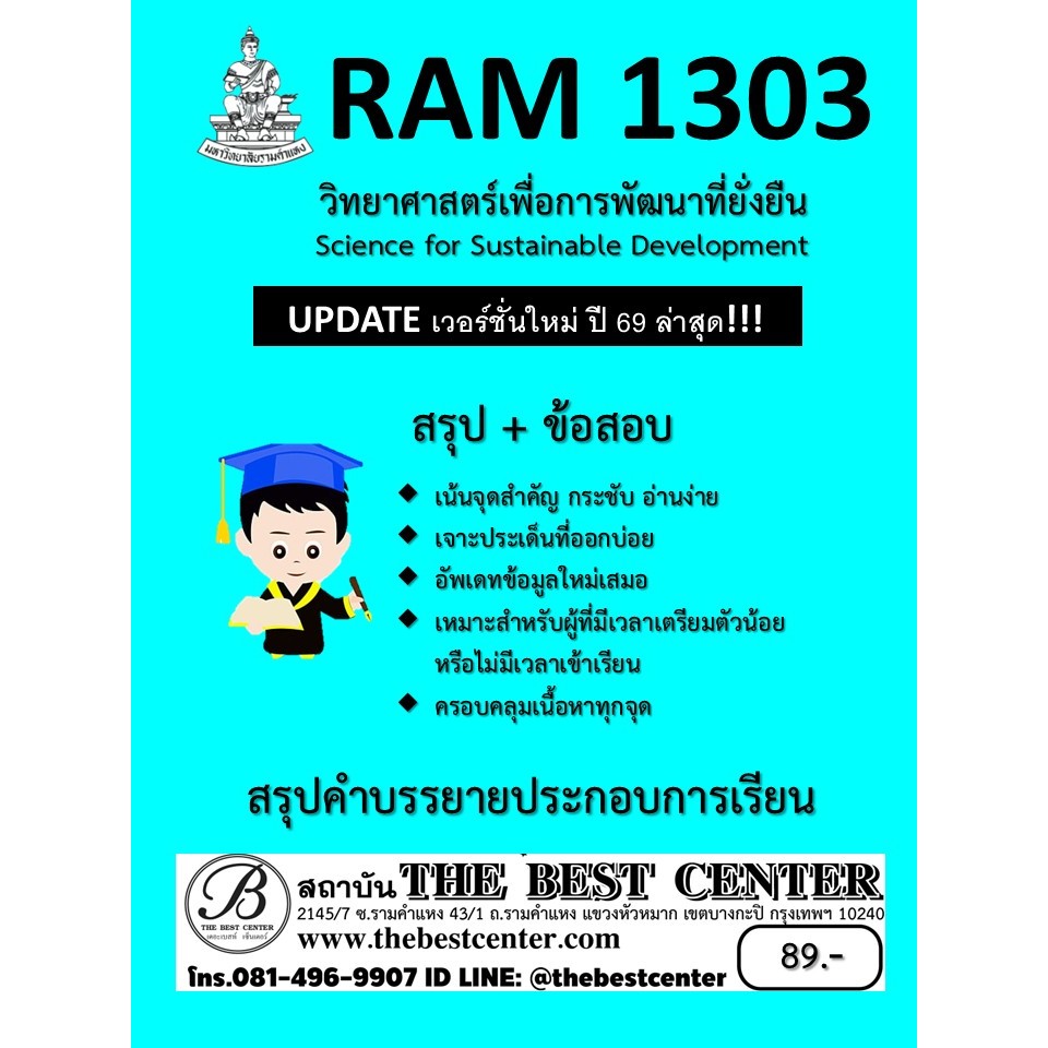สรุปเน้น+ข้อสอบ RAM1303 วิทยาศาสตร์เพื่อการพัฒนาที่ยั่งยืน UPDATE ปี 69