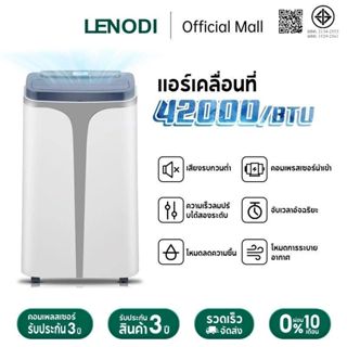 LENODI แอร์เคลื่อนที่ 3P ปริมาณลมขนาดใหญ่ 42000BTU เครื่องทำ…