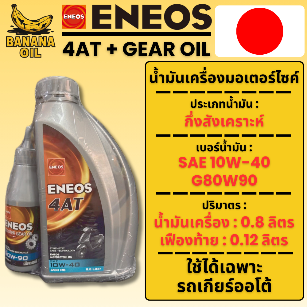 น้ำมันเครื่อง Eneos 4AT 10W40 ของแท้ ราคาถูก สำหรับมอไซค์ออโต้ 0.8 ลิตร