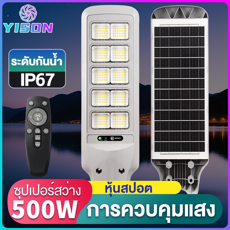 YISON ไฟถนนโซล่าเซลล์ LED 300W 400W 500W แสงที่แข็งแกร่ง ด้วยรีโมทคอนโทรล ไฟเซ็นเซอร์ Solar Light โคมไฟถนน IP67 กันน้ำ