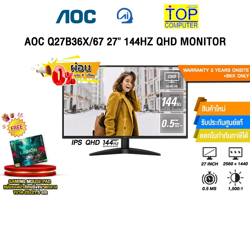 [ผ่อน 0% 3 เดือน]AOC Q27B36X/67 27" 144HZ QHD MONITOR (IPS QHD 144Hz)/ประกัน 3 Years Onsite + BKK ON