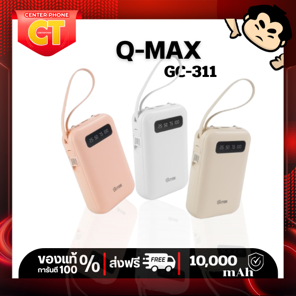 Q.Max พาวเวอร์แบงค์ รุ่น GC-311 ขนาด 10000mAh คละสี