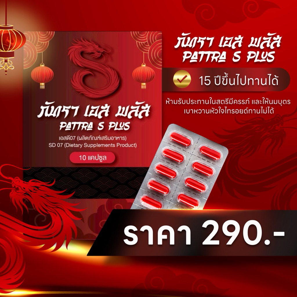 PATTRA S PLUS ภัทราเอสพลัส[10แคปซูล]