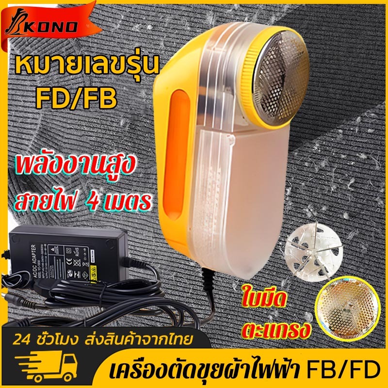 KONO เครื่องตัดขุยผ้า ใบมีด 2ใบ กำจัดขนบนเสื้อผ้า เคลียร์ เสื้อเก่าเป็นเสื้อใหม่ FB/FD ที่ตัดขุยผ้า อุปกรณ์กำจัดขุยผ้า