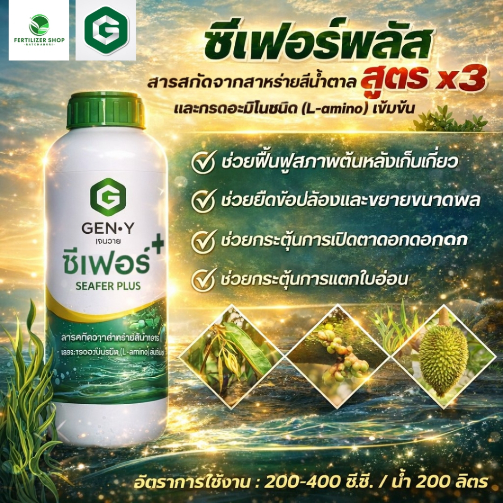 ซีเฟอร์พลัส  (ขนาด 1 ลิตร)สาหร่าสกัด ช่วยเปิดตาดอก เจนวาย