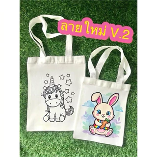 ถุงผ้าระบายสี ถุงผ้าสกรีนการ์ตูน กระเป๋าผ้าดิบลายการ์ตูน ลายใหม่ V.2 สำหรับระบายสี ผ้าหนา งานคุณภาพ พร้อมส่ง