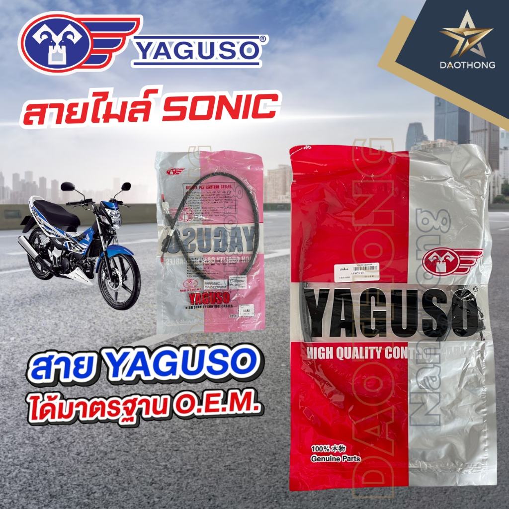 YAGUSO สายไมล์ SONIC (xเส้น)