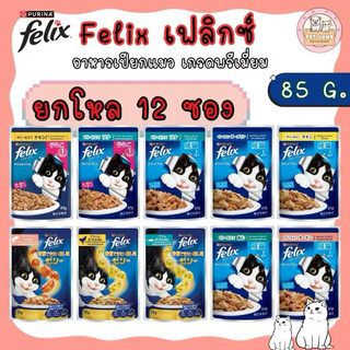 (ยกโหล 12 ซอง) Felix เฟลิกซ์ อาหารเปียกแมว (เนื้อนุ่มในเยลลี่) 70-85 กรัม
