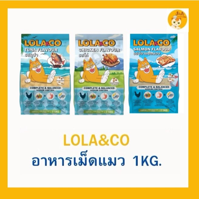 Lola&Co อาหารเม็ดแมว สำหรับแมวโต ปราศจากผลพลอยได้ อุดมด้วยผลไม้ 5 สี ดีต่อสุขภาพ ขนาด 1 kg