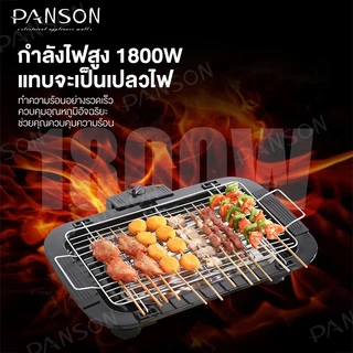 PANSON เตาย่างไฟฟ้า เตาย่างบาร์บีคิว 1800W เตาปิ้งย่างไฟฟ้าไร้ควัน เตาปิ้งย่างไร้ควันปรับความร้อนได้