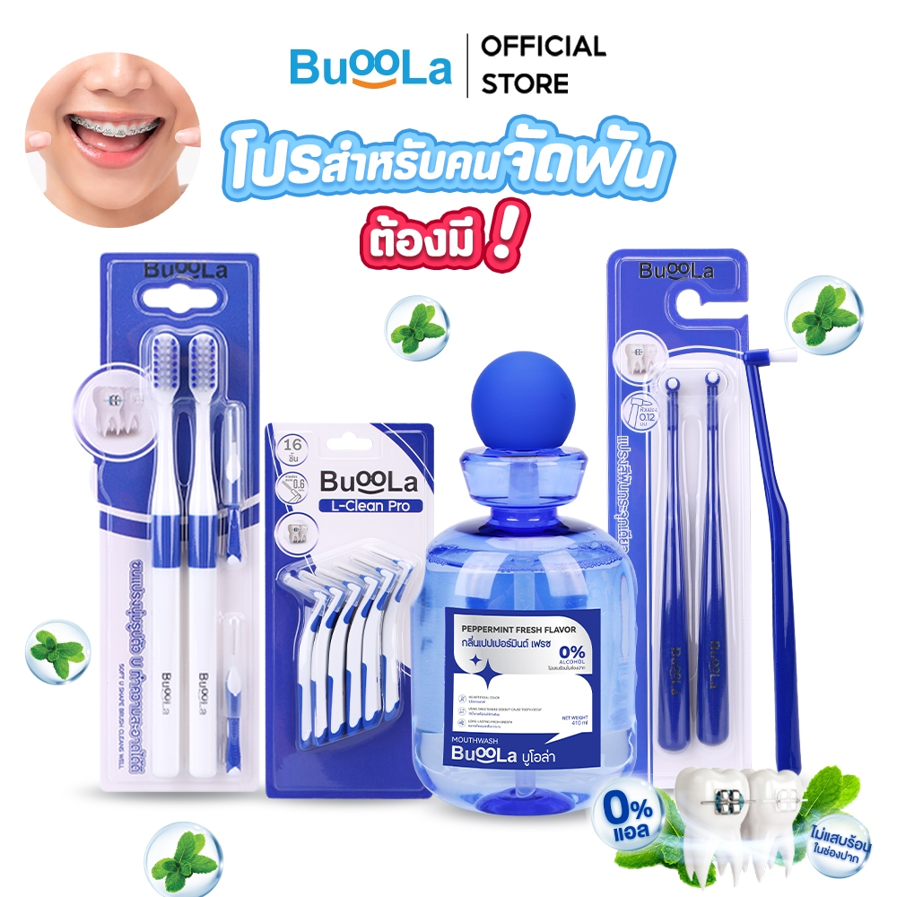 [Set สำหรับคนจัดฟัน] Buoola  น้ำยาบ้วนปากกลิ่นเปปเปอร์มินต์+แปรงสีฟัน+แปรงขัดซอกฟัน+แปรงกระจุก