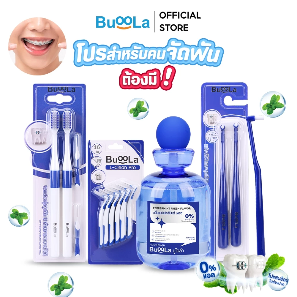 [Set สำหรับคนจัดฟัน] Buoola น้ำยาบ้วนปากกลิ่นเปปเปอร์มินต์+แปรงสีฟัน+แปรงขัดซอกฟัน+แปรงกระจุก