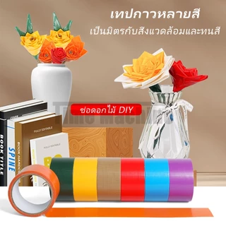 5/10 ชิ้น เทปผ้า ​​เทปแลคซีน​​ Cloth tape 2นิ้ว ​​เทปผ้า สี สำหรับ ตกแต่ง ทำสันหนังสือ ซ่อมแซม บังพ่นสี ใช้งานสะดวก