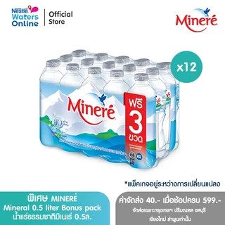 [จัดส่งกรุงเทพฯ ปริมณฑล ชลบุรี เชียงใหม่ ลำพูน] [แพคพิเศษ] น้ำแร่ธรรมชาติมิเนเร่ 0.5ล. (แพ็ค 12 ขวด ฟรี 3 ขวด)