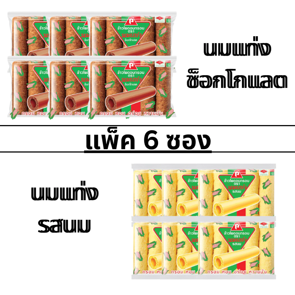 ซองใหม่ ข้าวโพดอบกรอบ นมแท่ง 1แพ็ค 6ซอง รสนม รสช็อกโกแลต หวาน หอม อร่อย