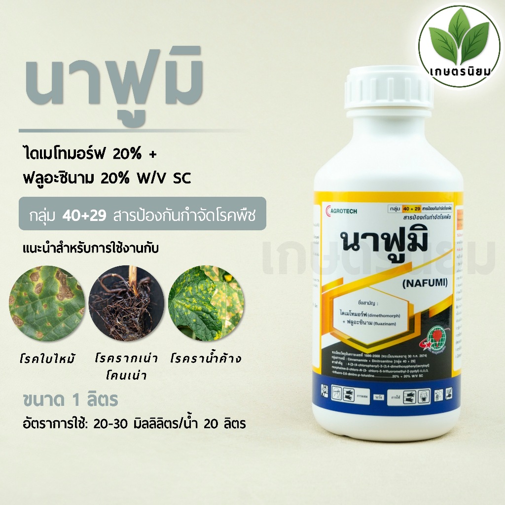 นาฟูมิ (ไดเมโทมอร์ฟ 20% + ฟลูอะซินาม 20% W/V SC) 1 ลิตร