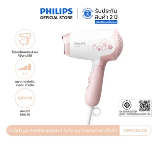 Philips ฟิลิปส์ ไดร์เป่าผม 1000W แรงลม 2 ระดับ ขนาดพกพา พับเก็บได้ รุ่น HP8108/00