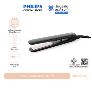 Philips ฟิลิปส์เครื่องหนีบผม หนีบลื่น ร้อนเร็ว รุ่น HP8321/0…