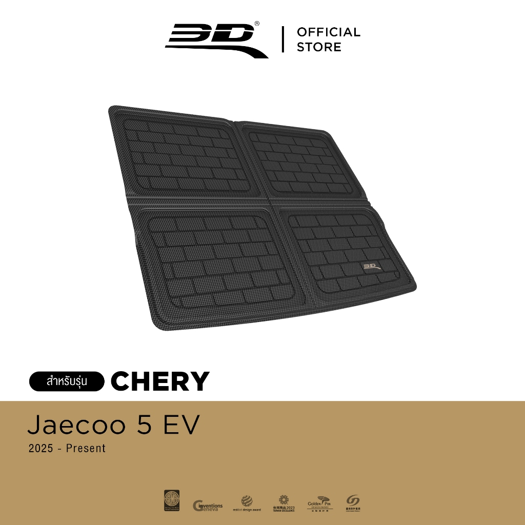 3D Mats ถาดท้ายรถยนต์ JAECOO 5 EV 2025-Present พรมกันลื่น พรมกันนํ้า พรมรถยนต์
