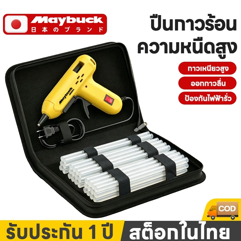 Maybuck ของแท้ ปืนยิงกาวไฟฟ้า(สีเหลือง) ปืนยิงกาวร้อน 60W กาวร้อนอย่างดี 7mm กระเป๋าเครื่องมือ