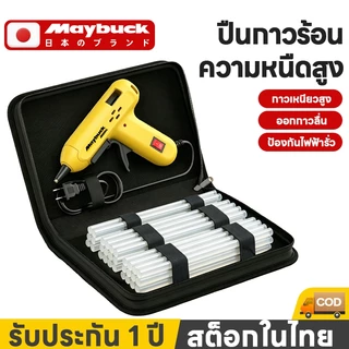 Maybuck ของแท้ ปืนยิงกาวไฟฟ้า（สีเหลือง） ปืนยิงกาวร้อน 60W กาวร้อนอย่างดี 7mm กระเป๋าเครื่องมือ