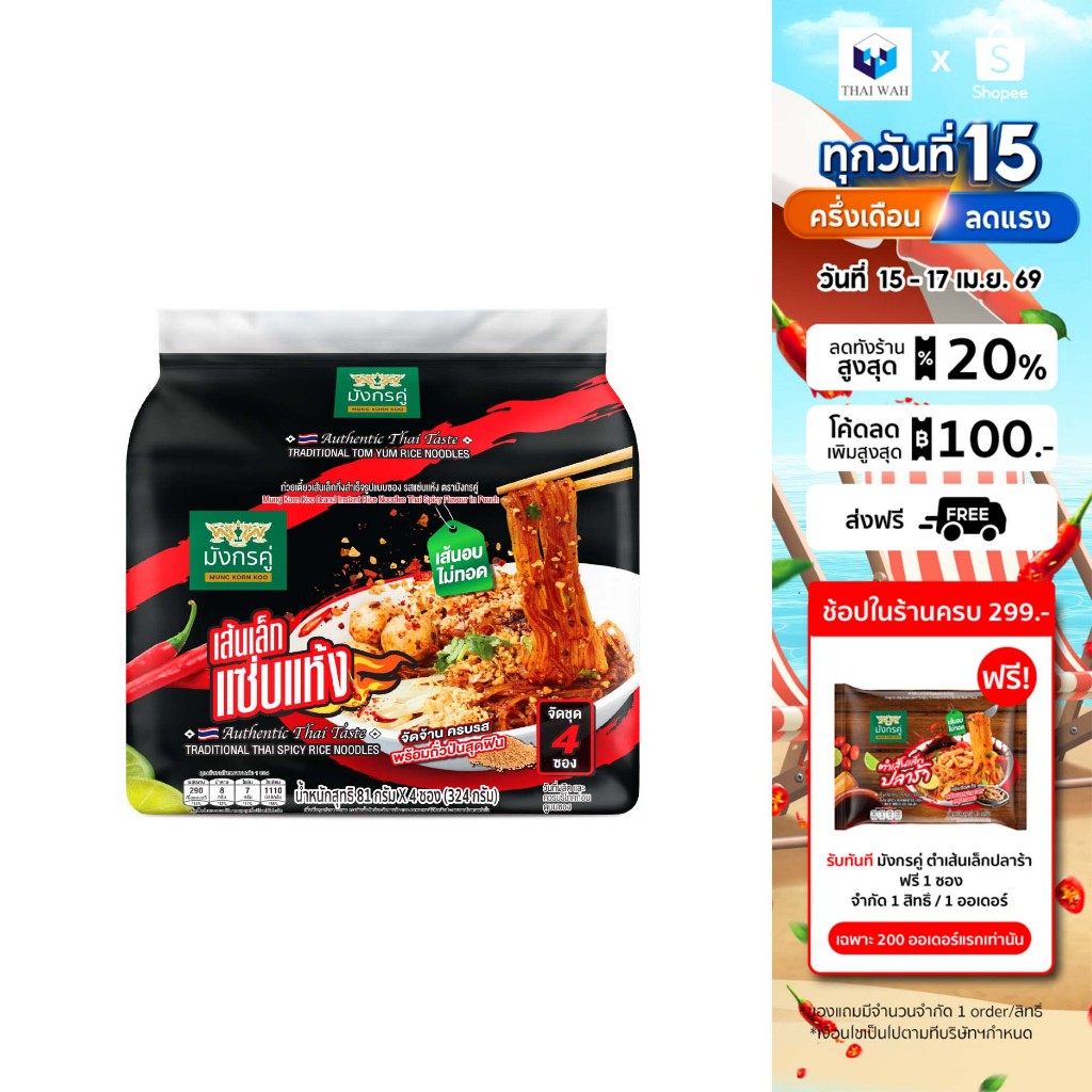 มังกรคู่ เรดดี้ เส้นเล็กกึ่งสำเร็จรูป รสแซ่บแห้ง 81 กรัม  แพ็ค 4 ชิ้น