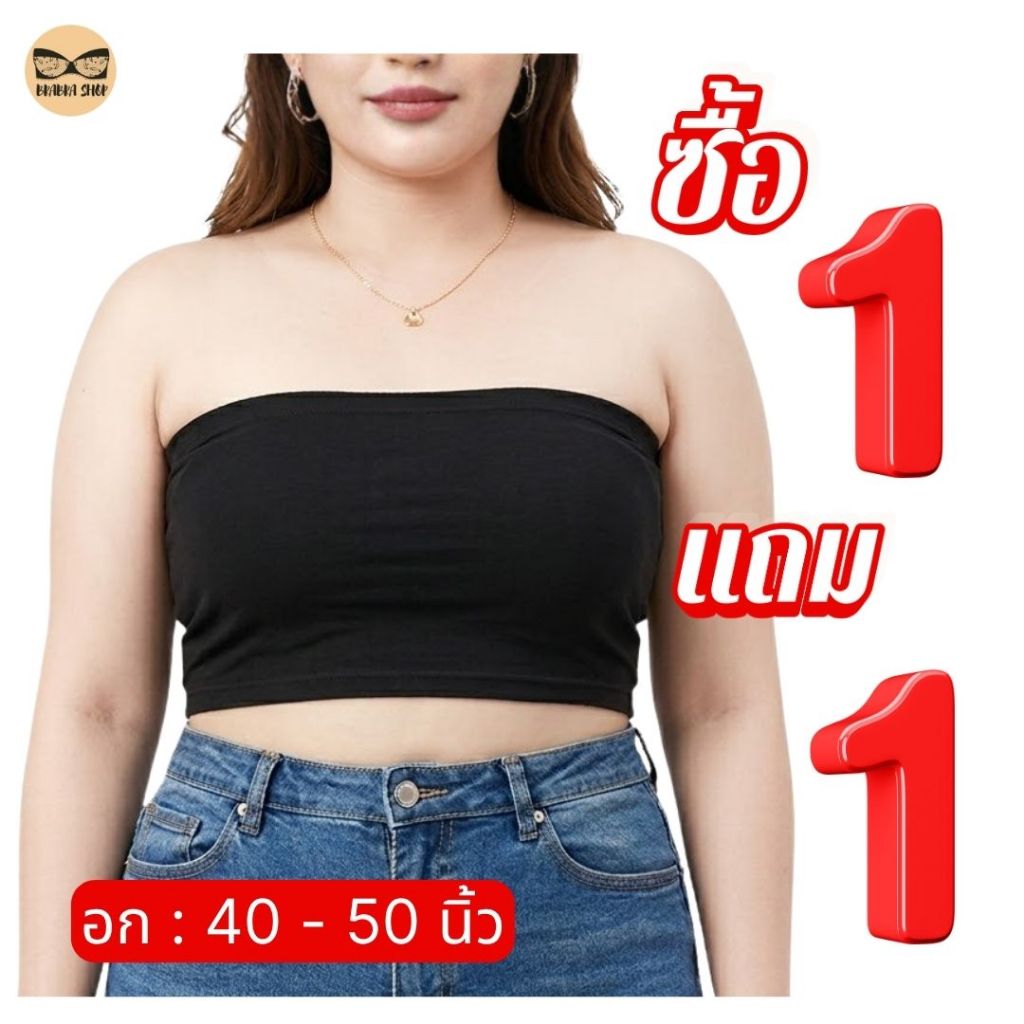 โปร 1 แถม 1 เกาะอกผ้าร่องสาวอวบ อก 40-50 นิ้ว สีพื้น ทรงสวย ซับใน ฟองน้ำเย็บติด ผ้านิ่มใส่สบายมาก รุ่น 1146