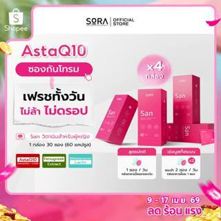 Sora SAN 4 กล่อง l วิตามินดูแลครบ ผิว สายตา สมอง หัวใจ ผม เล…
