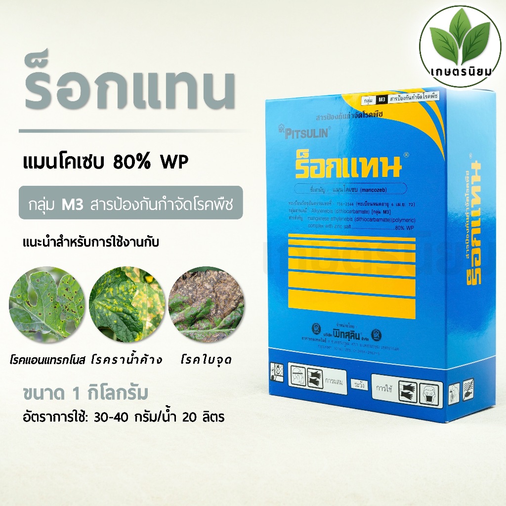 ร็อกแทน (แมนโคเซบ 80% WP) 1 กิโลกรัม
