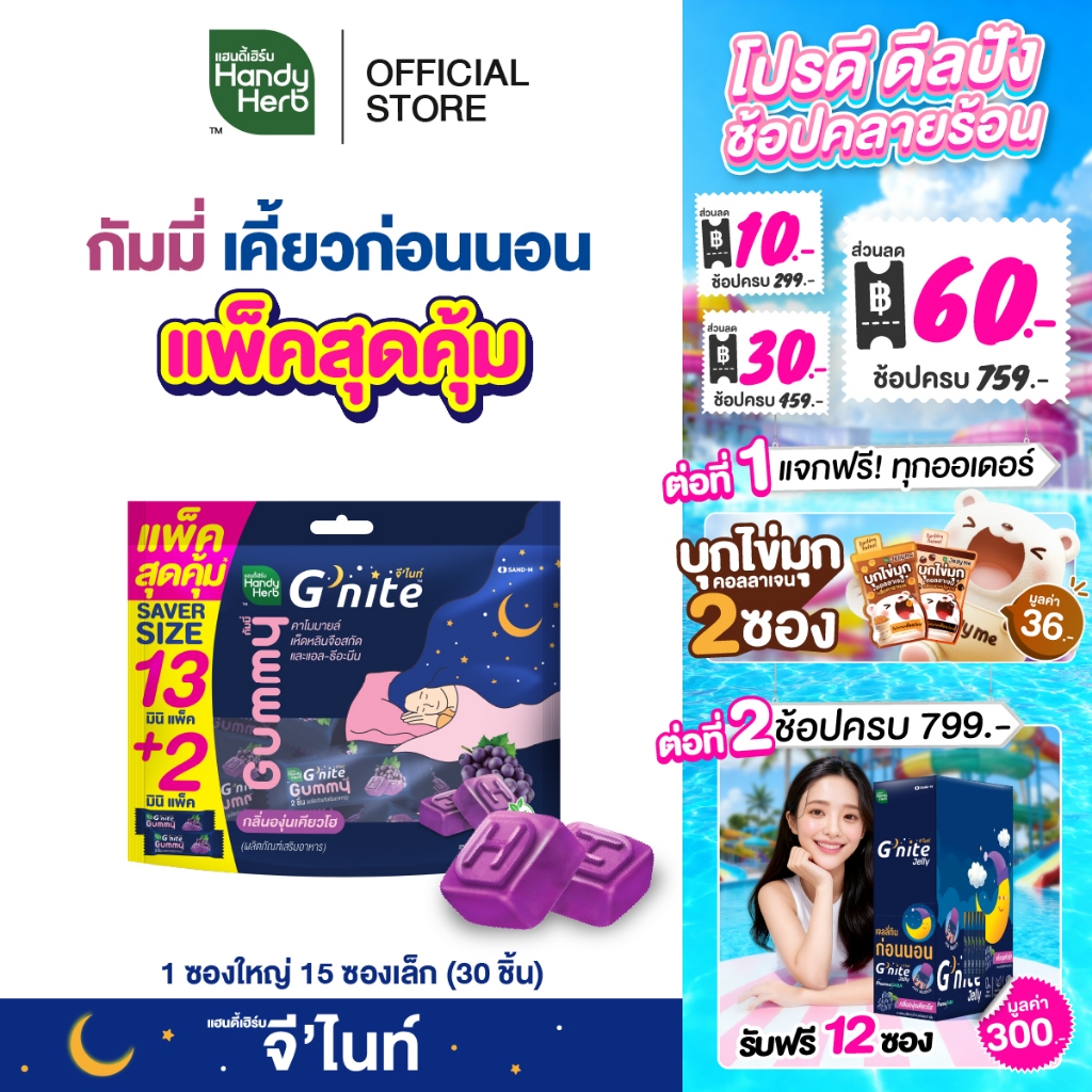 HandyHerb G'nite Gummy Saver Size จี’ไนท์ กัมมี่ แพ็กใหญ่สุดคุ้ม กลิ่นองุ่นเคียวโฮ 1 แพ็ก (15 ซอง, 30 ชิ้น)