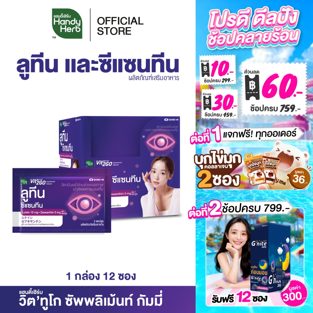 HandyHerb Vit'2Go Supplement Capsule Lutein วิต’ทูโก ลูทีน และซีแซนทีน จากสารสกัดดอกดาวเรือง ชนิดกล่อง 1 กล่อง (12 ซอง)
