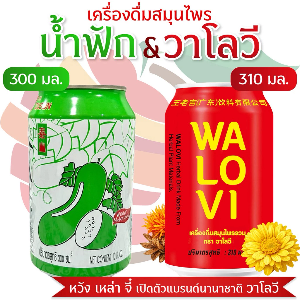 (เครื่องดื่มสมุนไพร)น้ำวาโลวี&น้ำฟักเขียว ฉลากไทยมี อย. (วาโลวี--รุ่นนานาชาติ&รสชาติเดิม)