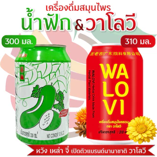 (เครื่องดื่มสมุนไพร)น้ำวาโลวี&น้ำฟักเขียว ฉลากไทยมี อย. (วาโลวี--รุ่นนานาชาติ&รสชาติเดิม)