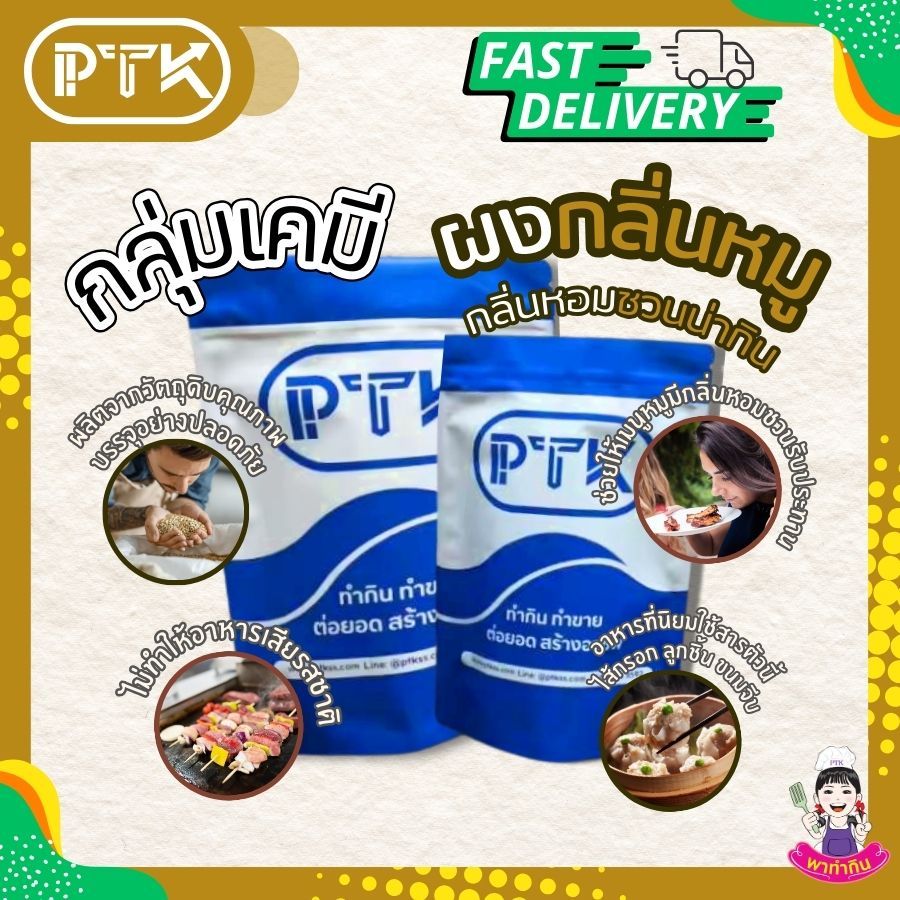 39 ผงกลิ่นหมู ใช้สำหรับ เพิ่ม กลิ่นหมู ทำลูกชิ้น หมูยอ ไส้กรอก 1 กิโลกรัม PTKss