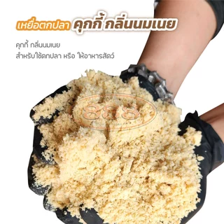 คุกกี้(กลิ่นนมเนย) สำหรับตกปลา เหยื่อตกปลา ขนมปังคุณภาพดี ช่วยให้เหยื่อมีความ หอม มัน เร่งปลาเข้าเหยื่อได้เร็วมากยิ่งขึน