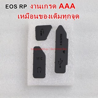 ยางปิด USB ยาง Interface Canon EOS RP มีคู่มือการเปลี่ยนให้
